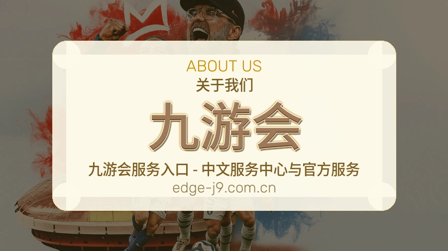 九游会品牌介绍与客服支持展示